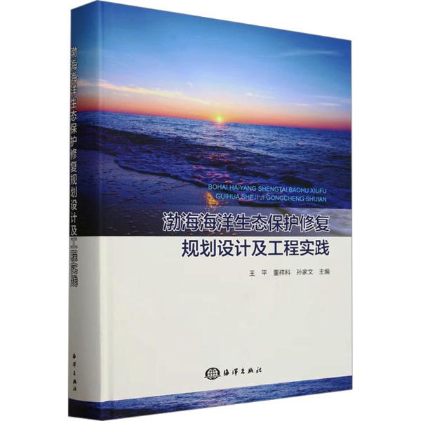 渤海海洋生态保护修复规划设计及工程实践