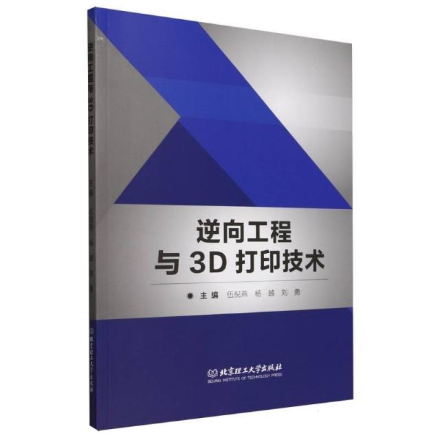 逆向工程与3D打印技术