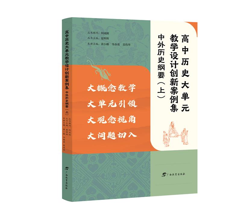 高中历史大单元教学设计创新案例集 中外历史纲要(上)