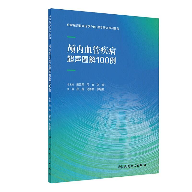 颅内血管疾病超声图解100例(1)