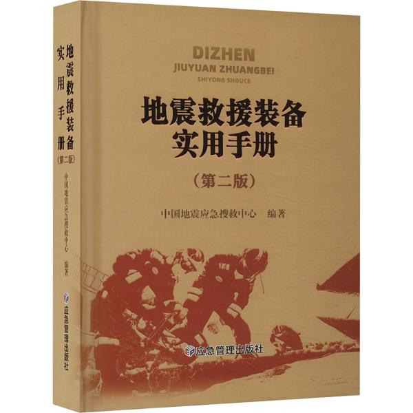 地震救援装备实用手册(第二版)