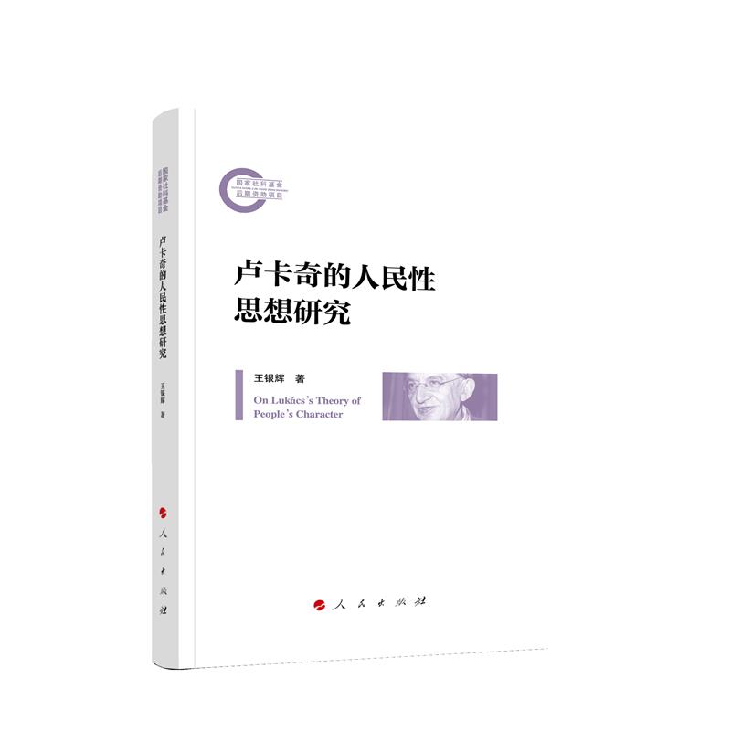 卢卡奇的人民性思想研究