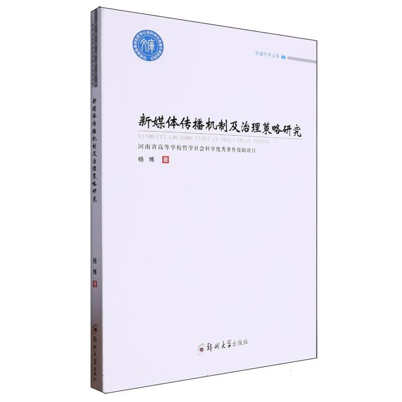 新媒体传播机制及治理策略研究