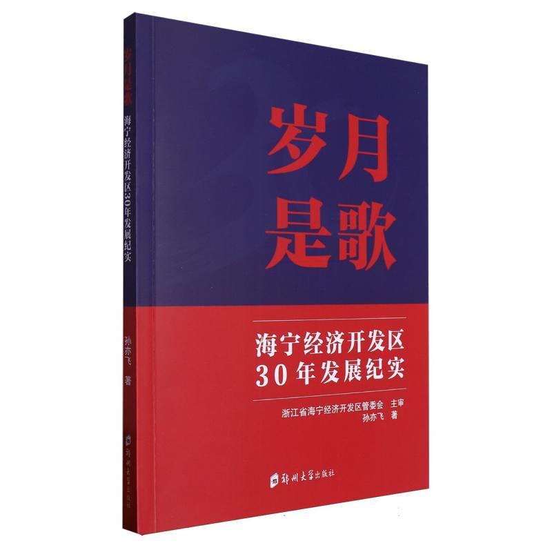 岁月是歌:海宁经济开发区30年发展纪实