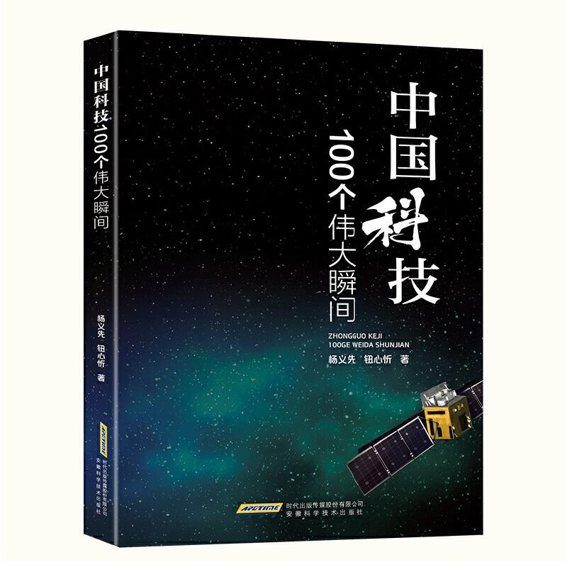 (社版)中国科技100个伟大瞬间