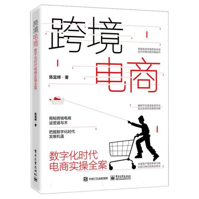 跨境电商:数字化时代电商实操全案