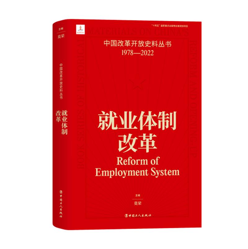 中国改革开放史料丛书-就业体制改革