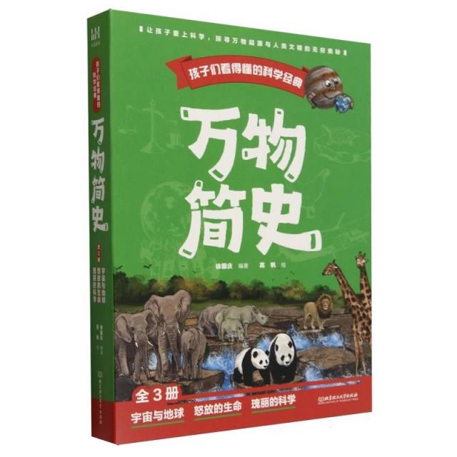 孩子们看得懂的科学经典:万物简史(全3册)