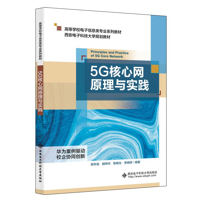 5G核心网原理与实践