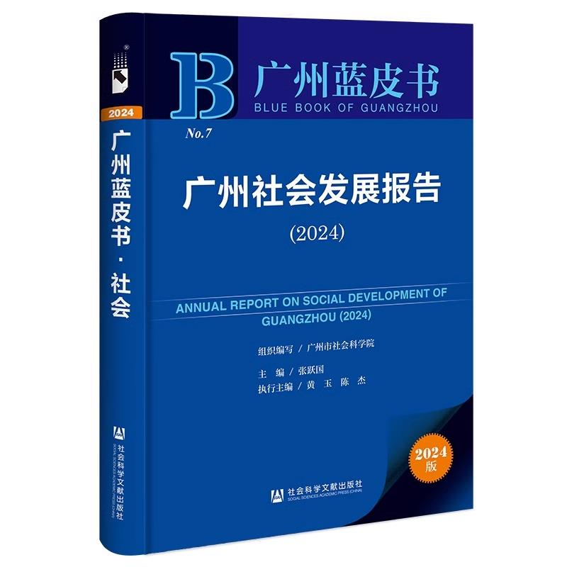 广州社会发展报告:2024:2024