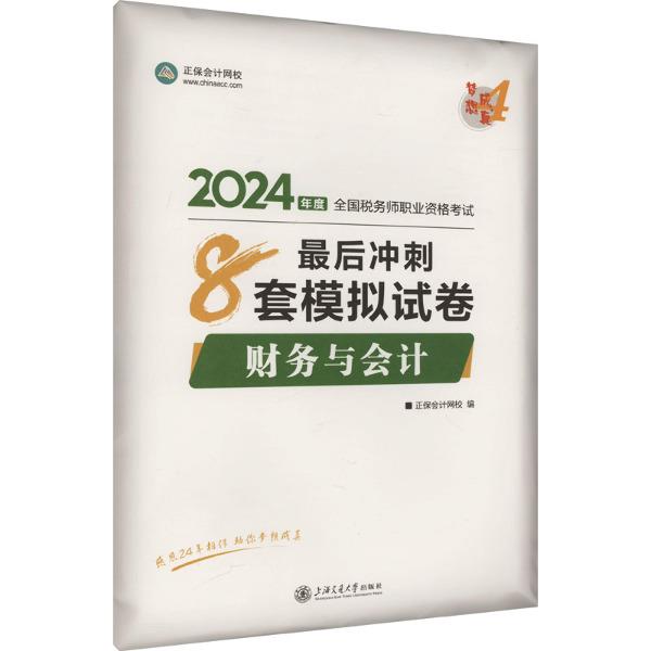 财务与会计最后冲刺8套模拟试卷 2024