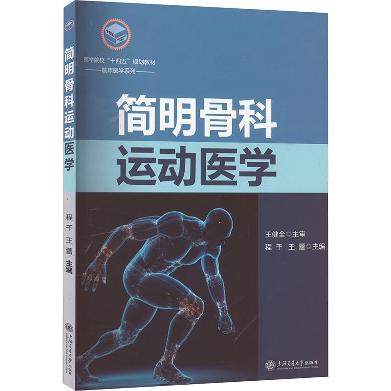 简明骨科运动医学