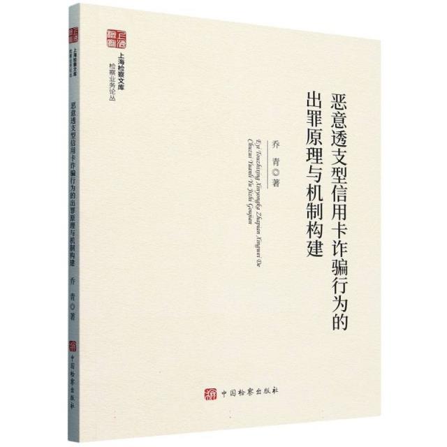 恶意透支型信用卡诈骗行为的出罪原理与机制构建