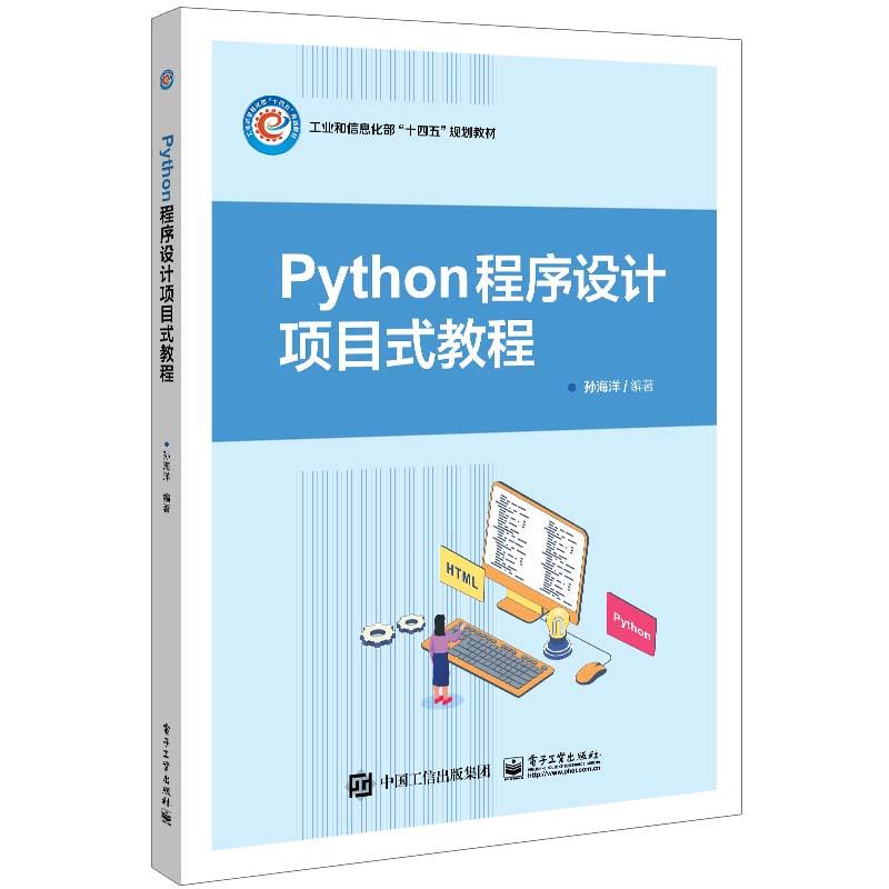 python 程序设计项目化教程  教材