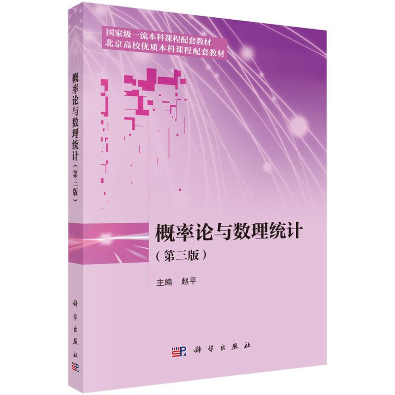 概率论与数理统计(第三版)