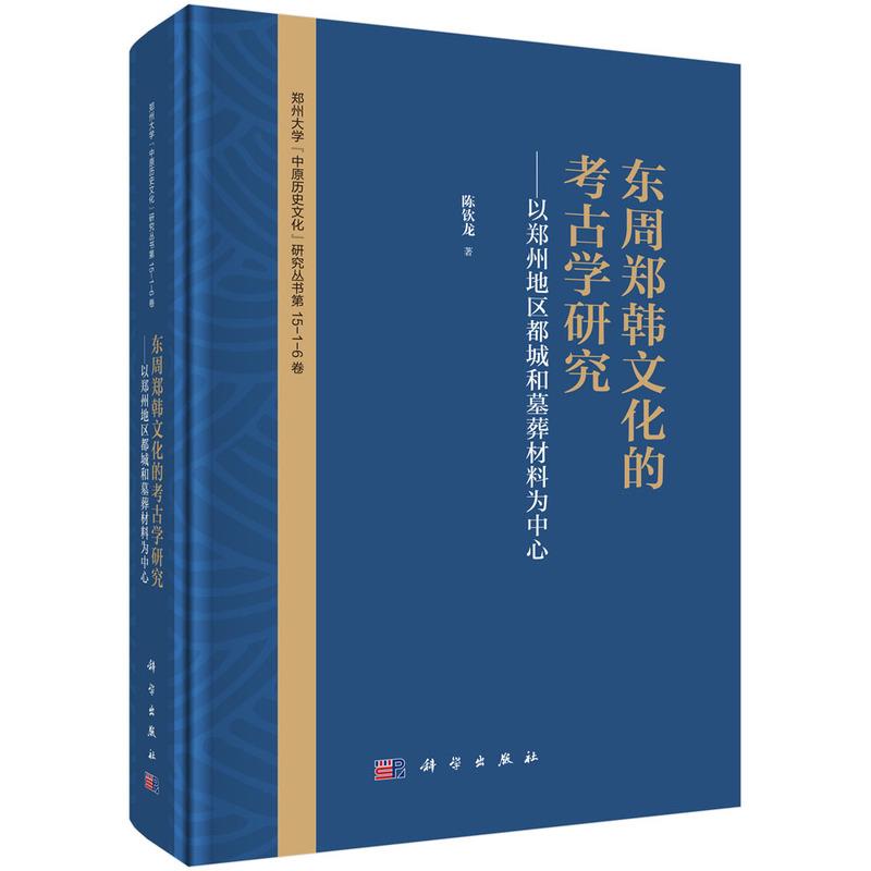 东周郑韩文化的考古学研究--以郑州地区都城和墓葬材料为中心