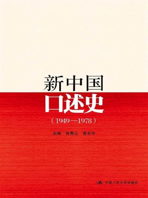 新中国口述史(1949-1978)