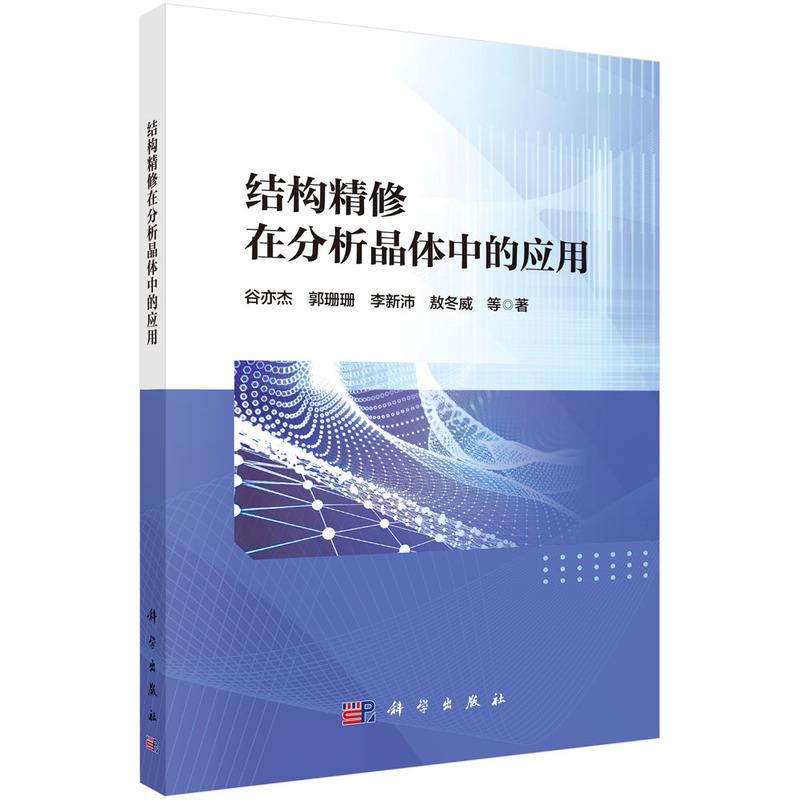 结构精修在分析晶体中的应用