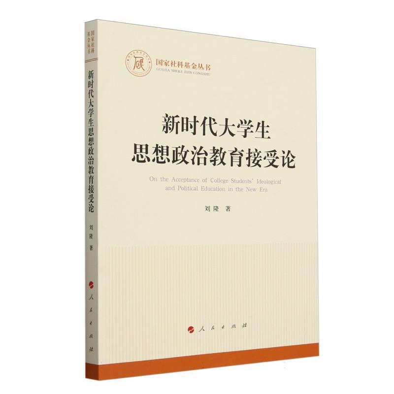 国家社科基金丛书:新时代大学生思想政治教育接受论