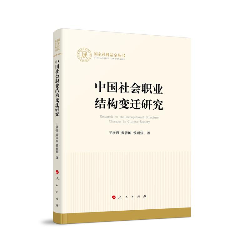 国家社科基金丛书:中国社会职业结构变迁研究