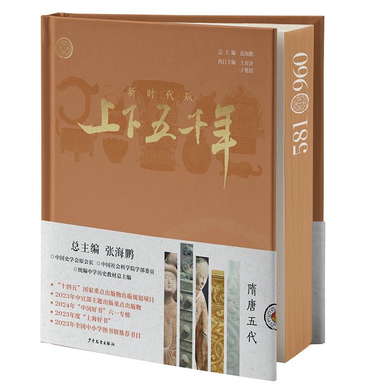 新时代版上下五千年:5:隋唐五代