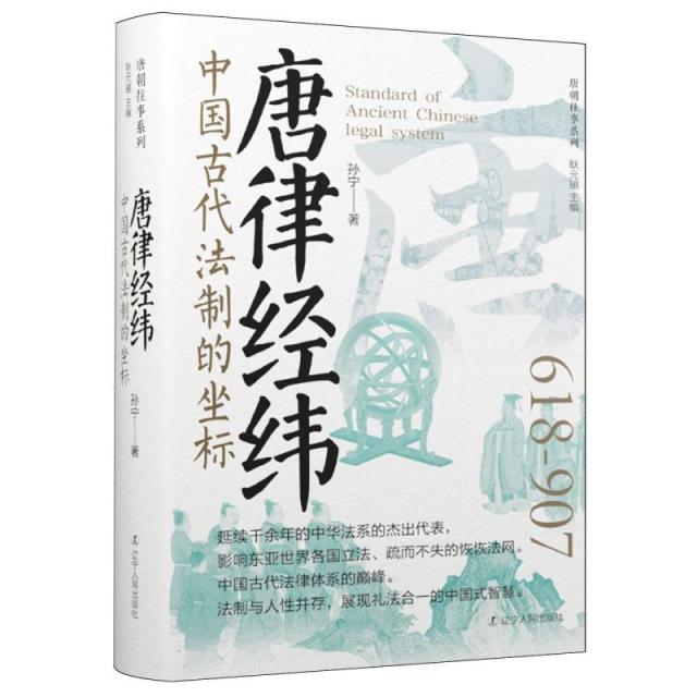 唐朝往事系列:中国古代法治的坐标 唐律经纬