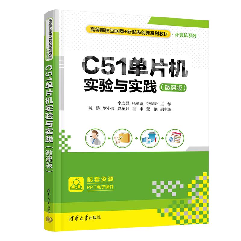 C51单片机实验与实践(微课版)