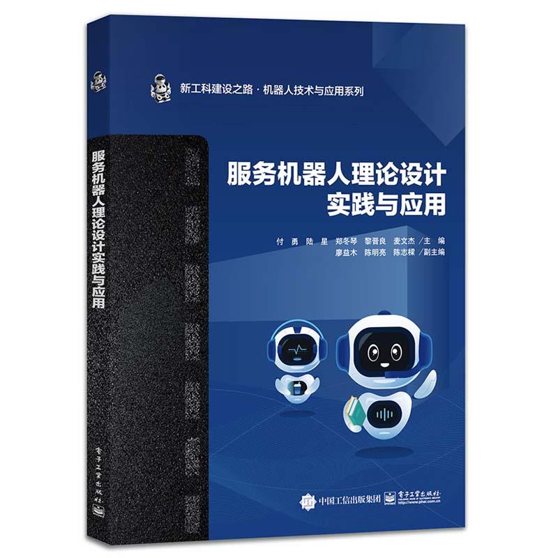 服务机器人理论设计实践与应用