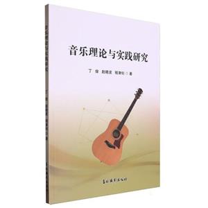 音乐理论与实践研究-技术教育社区