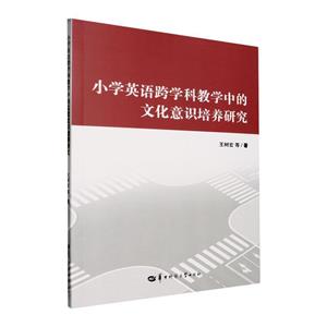 小学英语跨学科教学中的文化意识培养研究-技术教育社区