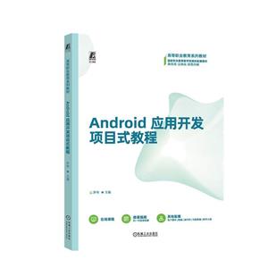 Android应用开发项目式教程
