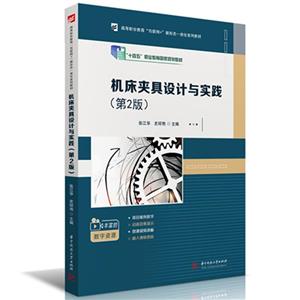 机床夹具设计与实践(第2版)-技术教育社区