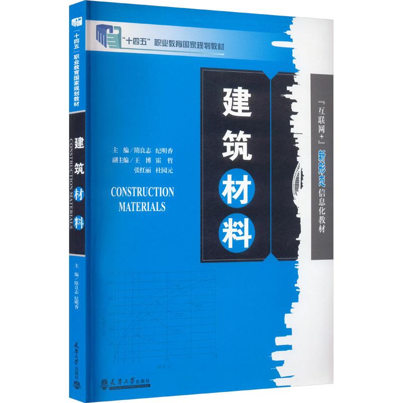 建筑材料