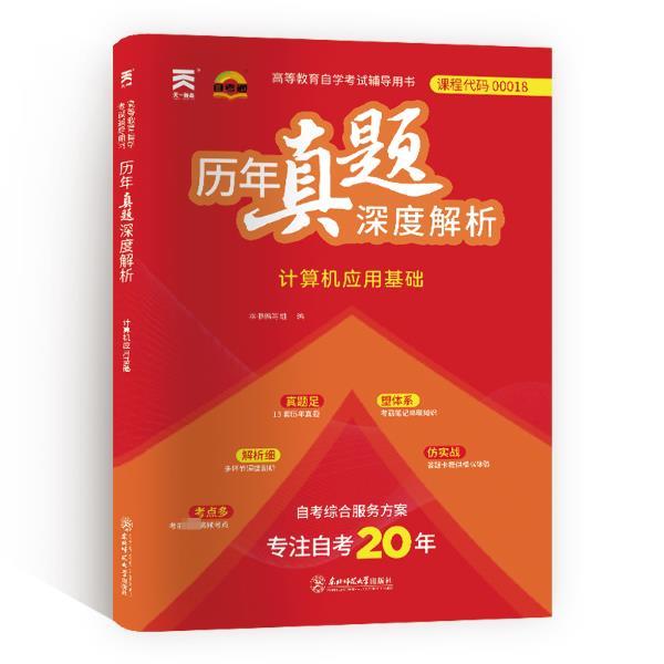 自考历年真题深度解析:计算机应用基础