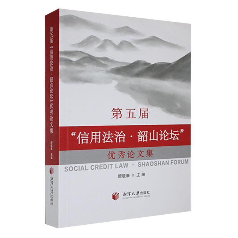 第五届信用法治?韶山论坛优秀论文集