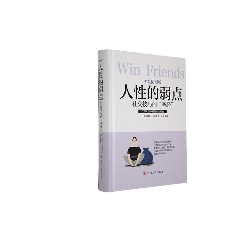 成功励志系列:人性的弱点·社交技巧的“圣经”