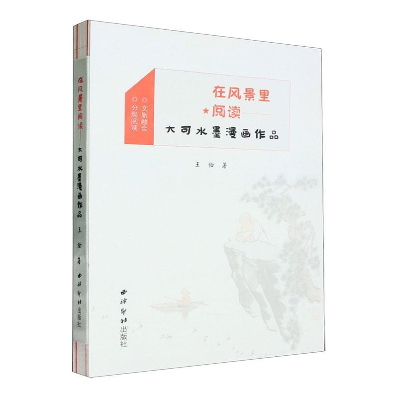 在风景里阅读:大可水墨漫画作品