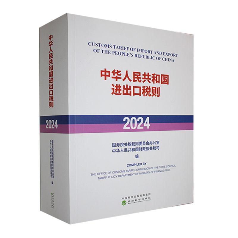 中华人民共和国进出口税则:2024:2024