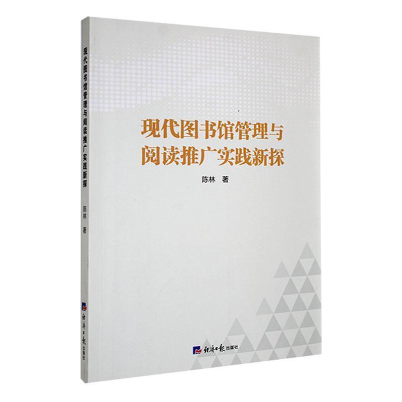 现代图书馆管理与阅读推广实践新探