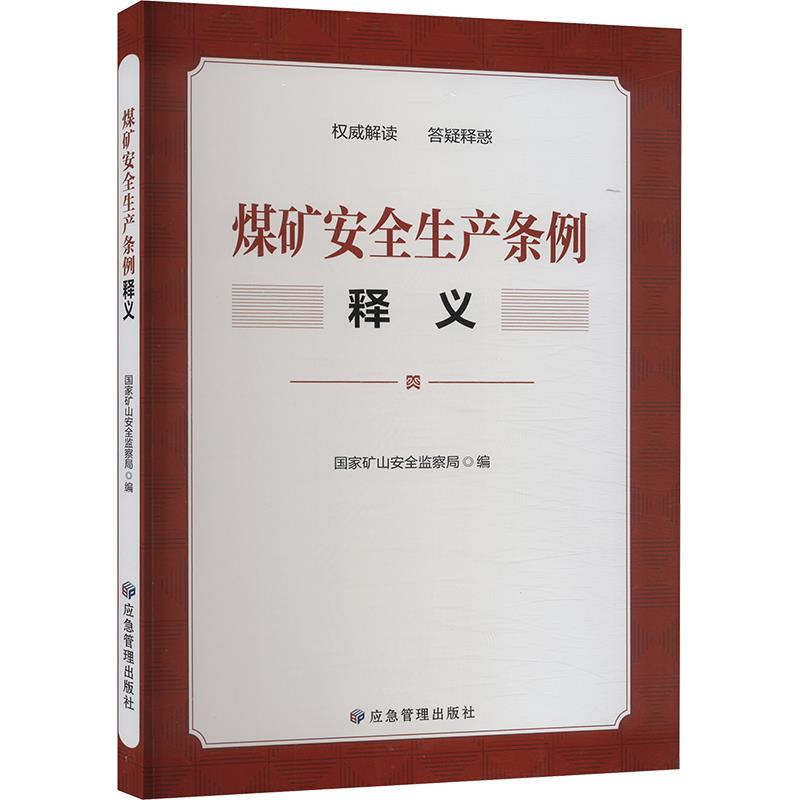 《煤矿安全生产条例》释义
