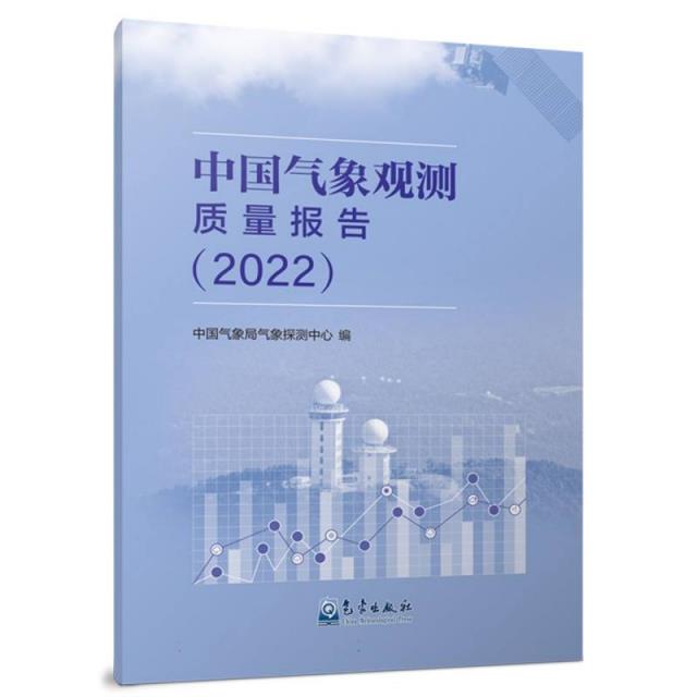 中国气象观测质量报告(2022)