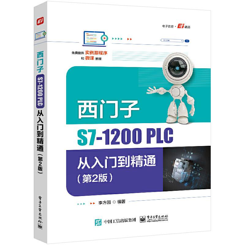 西门子S7-1200 PLC从入门到精通(第2版)