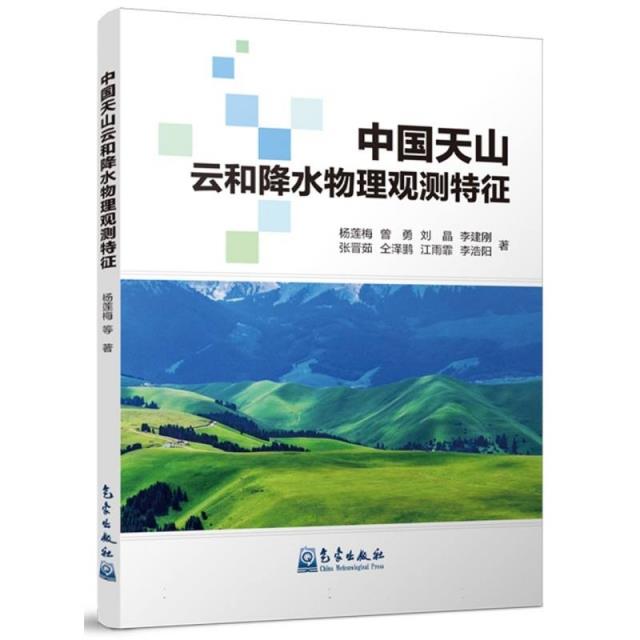 中国天山云降水物理综合观测特征