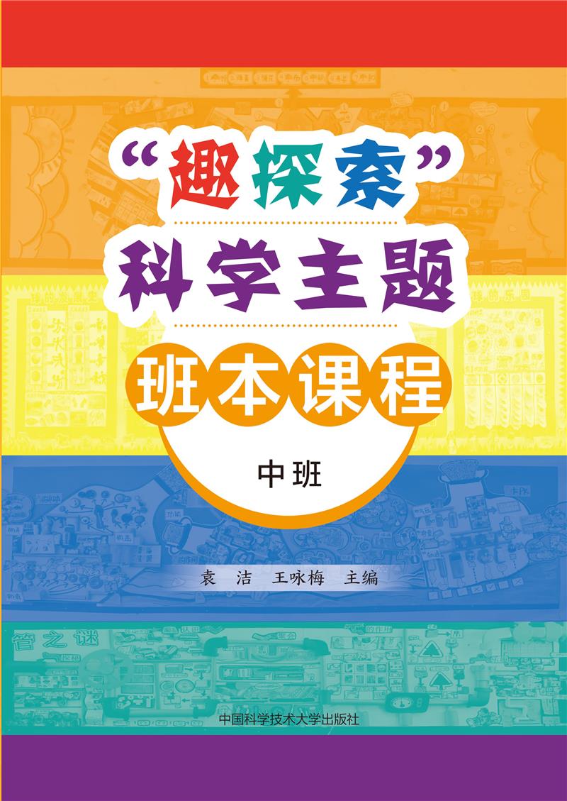 “趣探索”科学主题班本课程(中班)