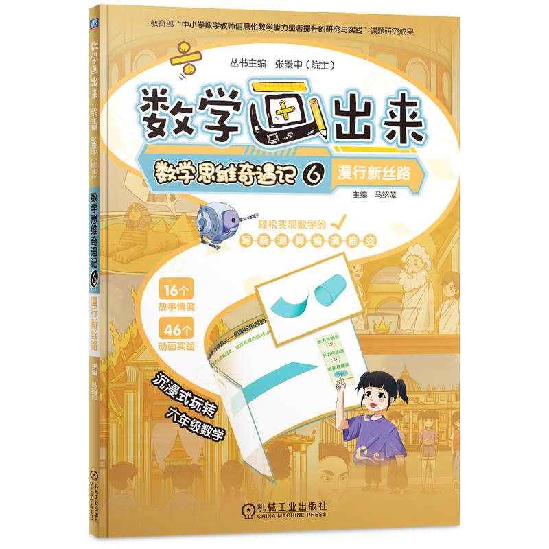 数学思维奇遇记6  漫行新丝路