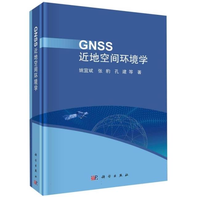 GNSS近地空间环境学