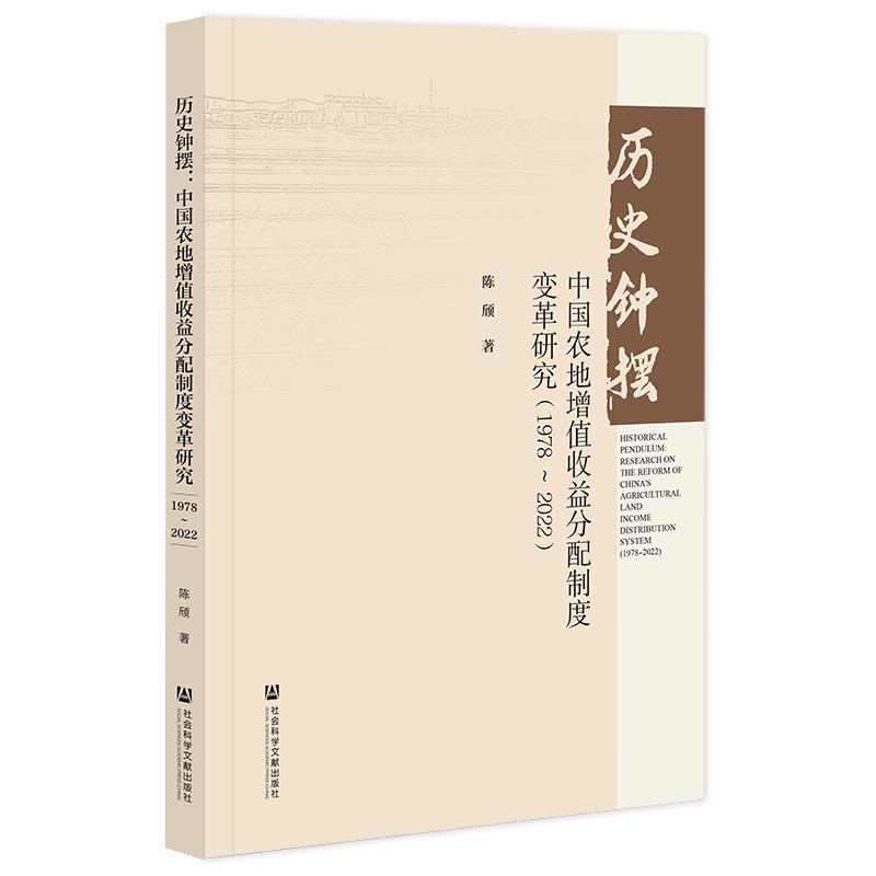 历史钟摆:中国农地增值收益分配制度变革研究(1978~2022)