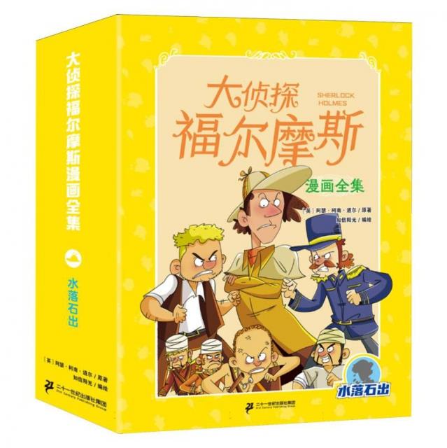 大侦探福尔摩斯漫画全集·水落石出(全8册)