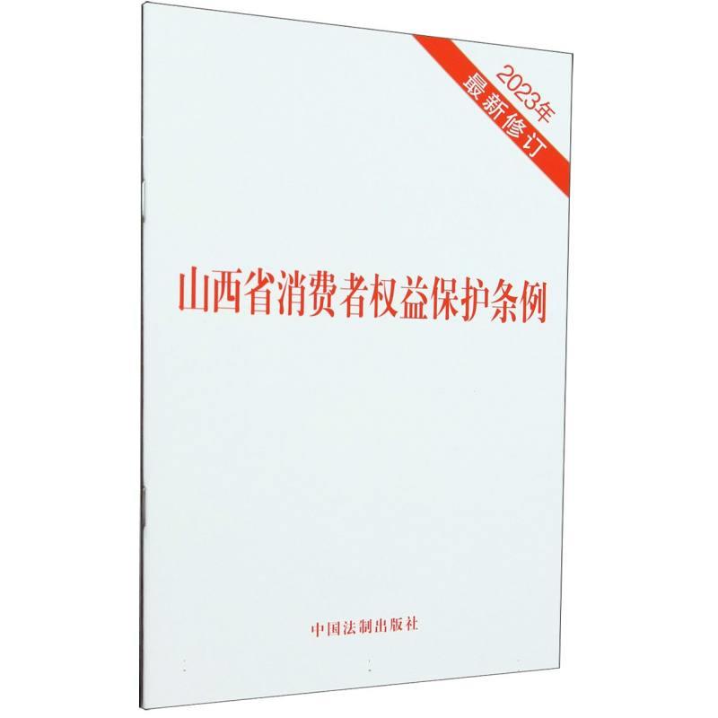 山西省消费者权益保护条例(2023年最新修订)