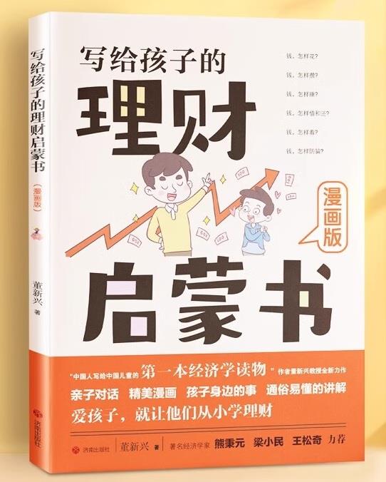 (社版)写给孩子的理财启蒙书(漫画版)